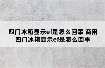 四门冰箱显示ef是怎么回事 商用四门冰箱显示ef是怎么回事